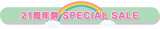 21周年祭 SPECIAL SALE