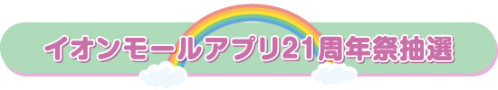 イオンモールアプリ21周年祭抽選