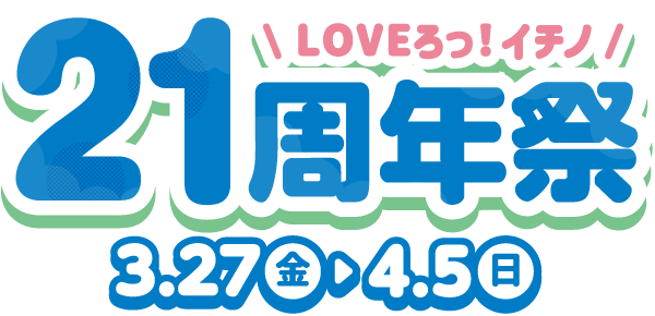 イオンモール市野21周年祭