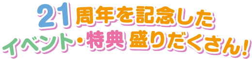 1周年を記念した イベント・特典もりだくさん！