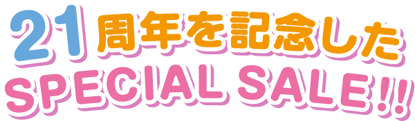 21周年を記念した SPECIAL SALE