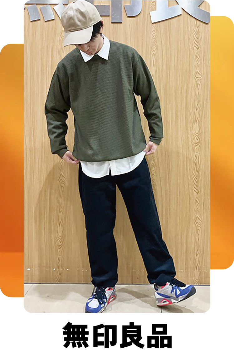 無印良品：イージーパンツは起毛であたたか！