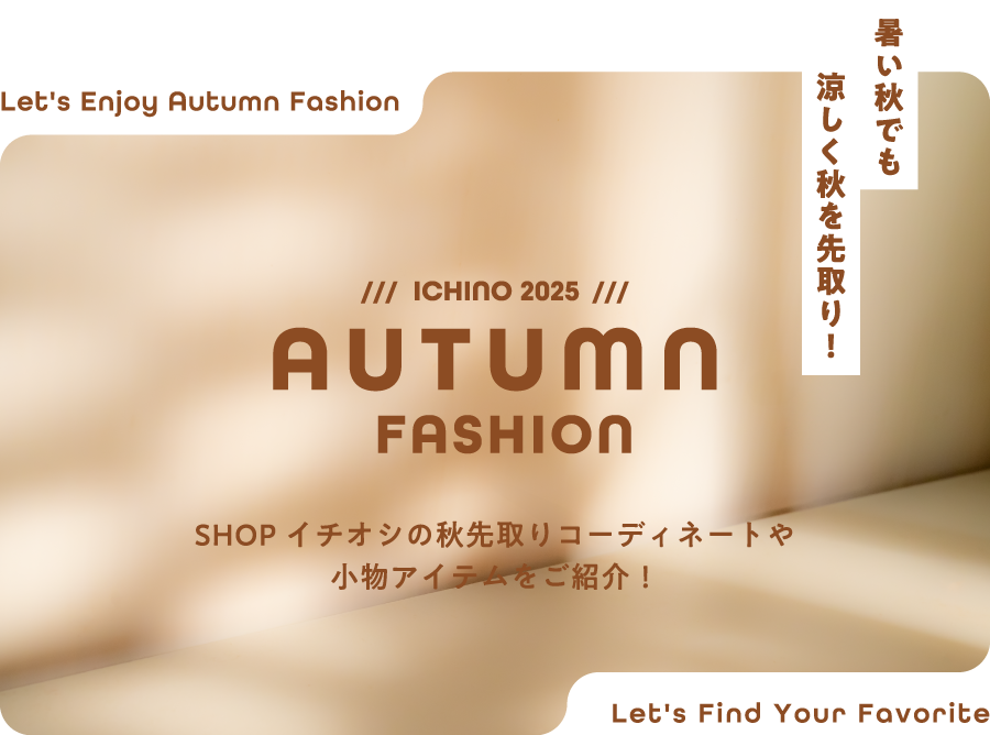 暑い秋でも涼しく秋を先取り！