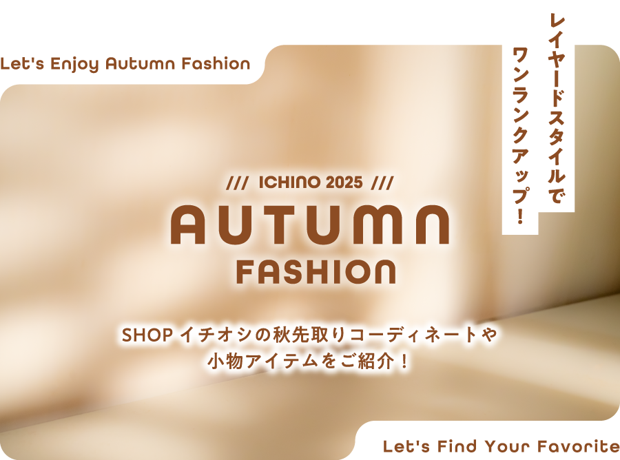 レイヤードスタイルでワンランクアップ！