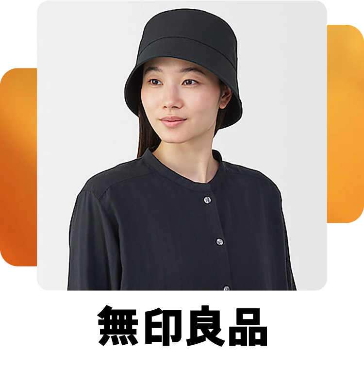 無印良品