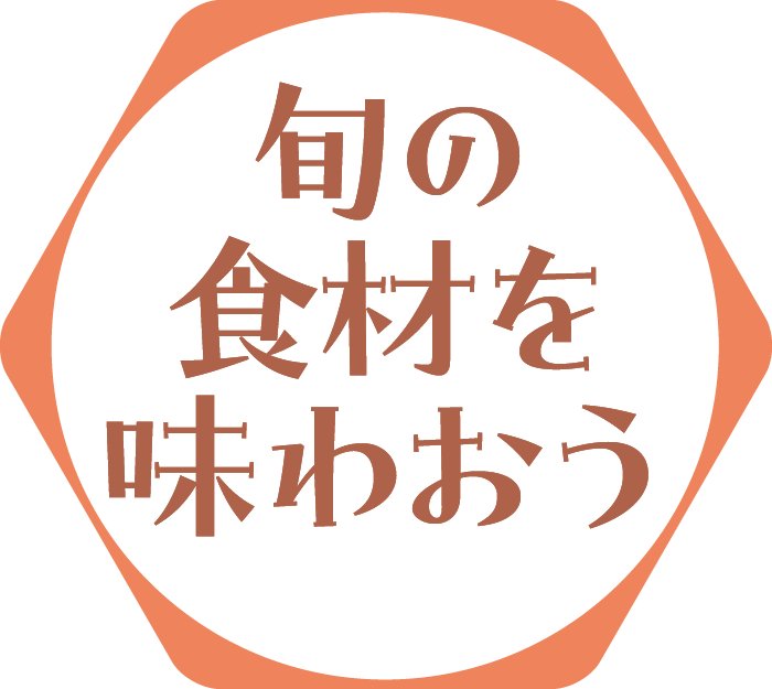 旬の食材を味わおう