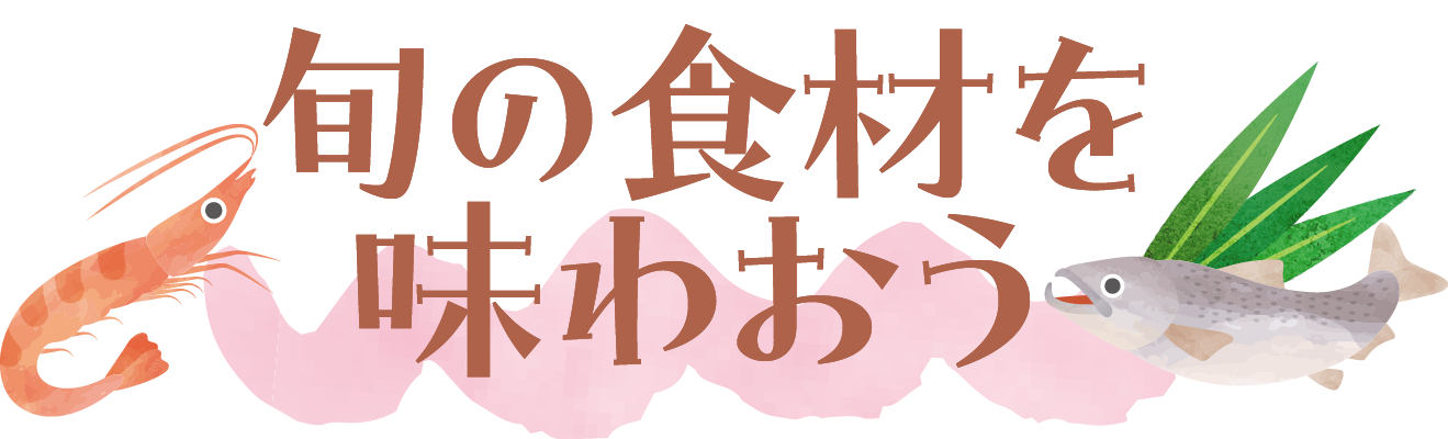 旬の食材を味わおう