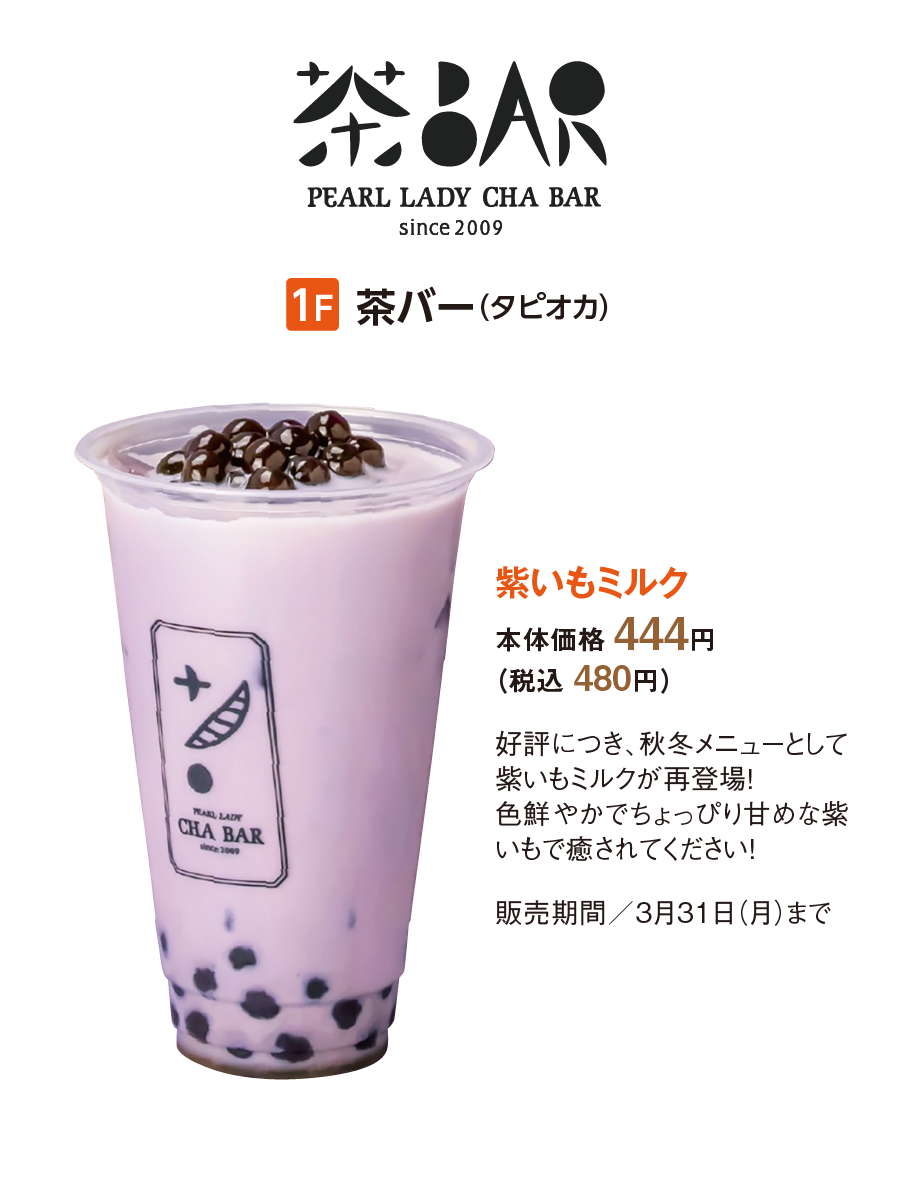 茶BAR：紫いもミルク