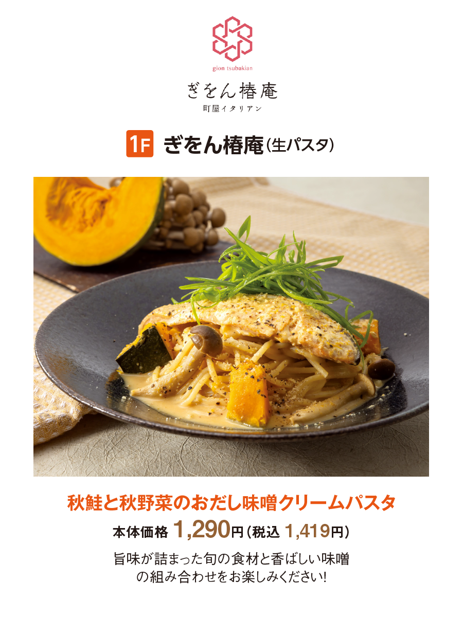 ぎをん椿庵：秋鮭と秋野菜のおだし味噌クリームパスタ