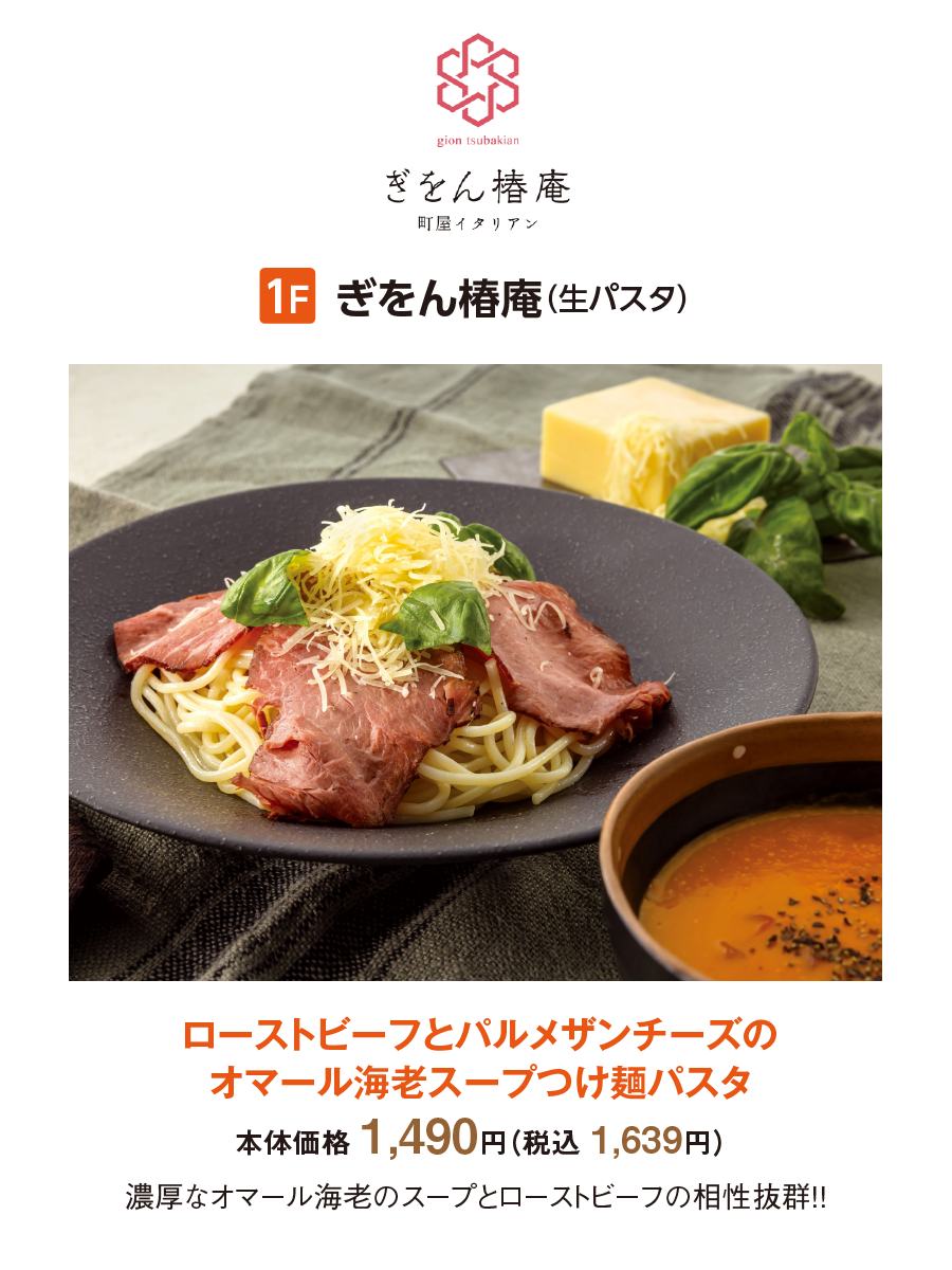 ぎをん椿庵：ローストビーフとパルメザンチーズのオマール海老スープつけ麺パスタ