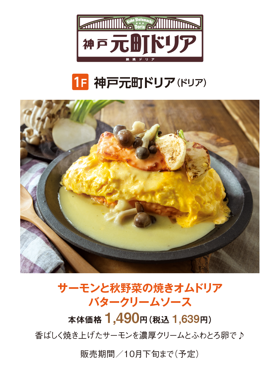 神戸元町ドリア：サーモンと秋野菜の焼きオムドリアバタークリームソース