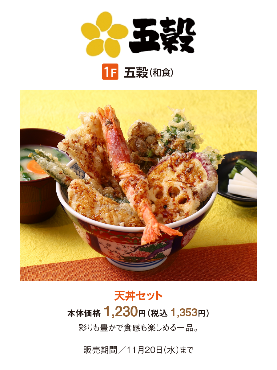 五穀：天丼セット""