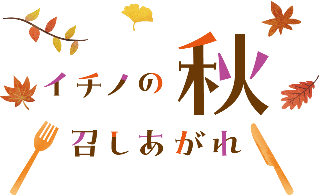 イチノの秋召しあがれ