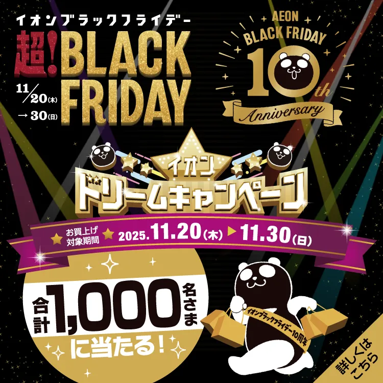 イオンドリームキャンペーン