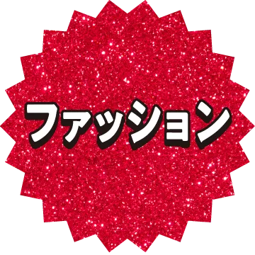 ファッション