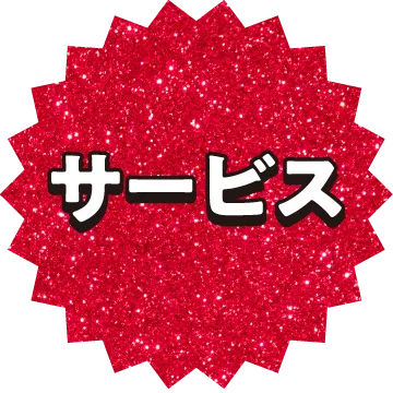 サービス
