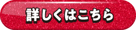 詳しく見る
