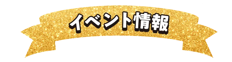 イベント情報
