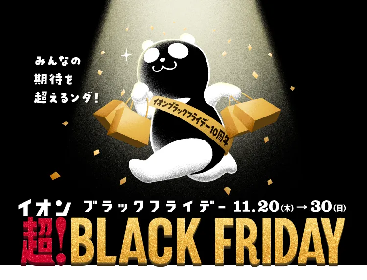 みんなの期待を超えるンダ！イオンブラックフライデー