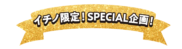 イチノ限定スペシャル企画