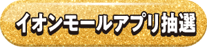 イオンモールアプリ抽選