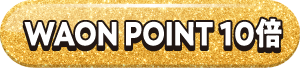 WAON POINT10倍