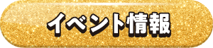 イベント情報