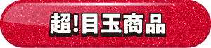 超！目玉商品