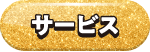 サービス