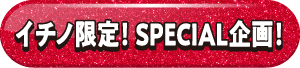 itino≈
    限定スペシャル企画