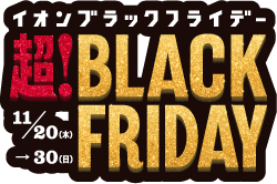 イオンモールブラックフライデー