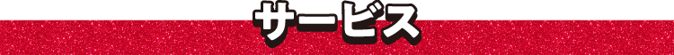 超！目玉商品：サービス