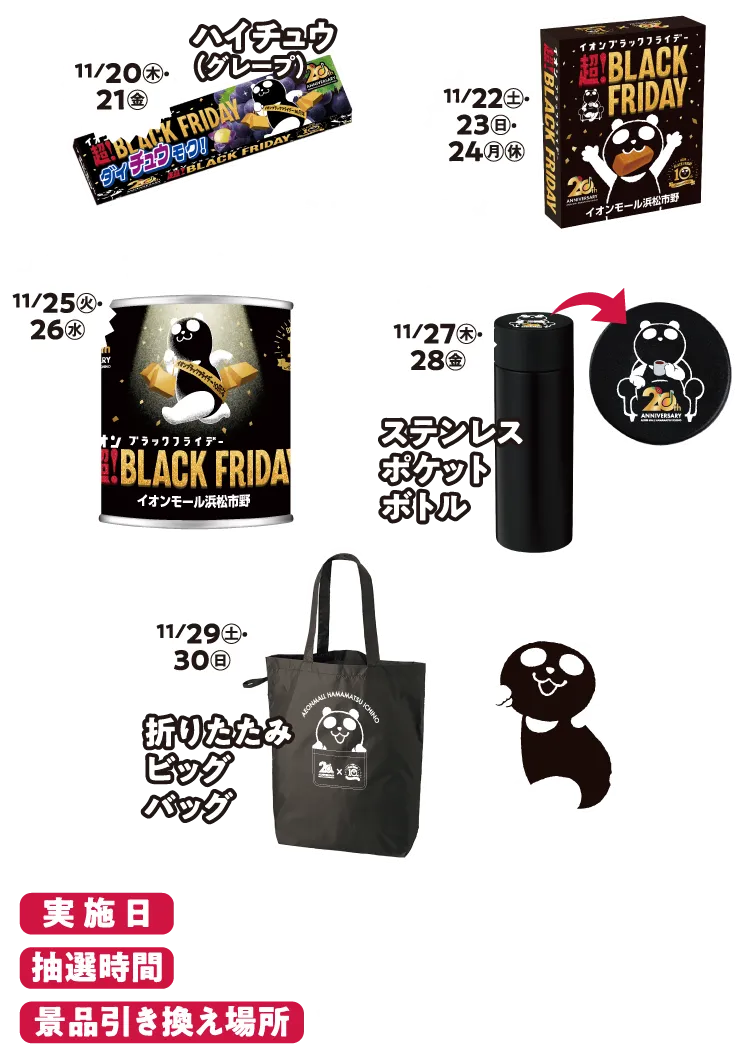 実施日：11/20〜11/30 10:00〜20:00 景品引き換え場所：1Fモールインフォメーション