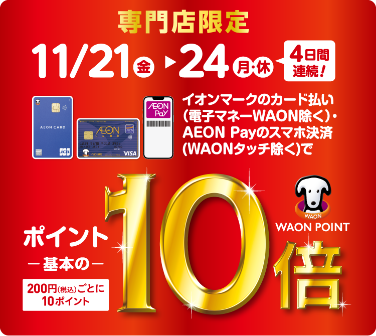 専門店限定：イオンマークのカード払い（電子マネーWAON除く）・AEON Payのスマホ決済（WAONタッチ除く）でワオンポイント基本の10倍