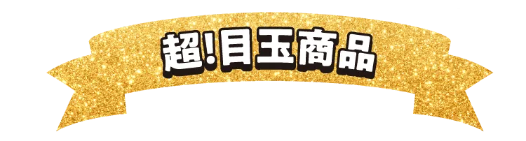超！目玉商品