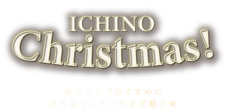 各ショップのおすすめのクリスマスギフトをご紹介★