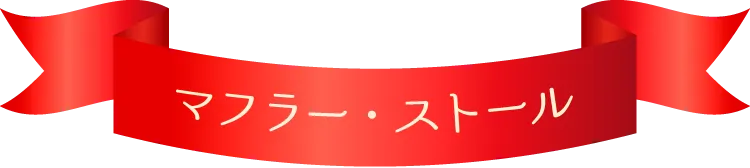 マフラー・ストール