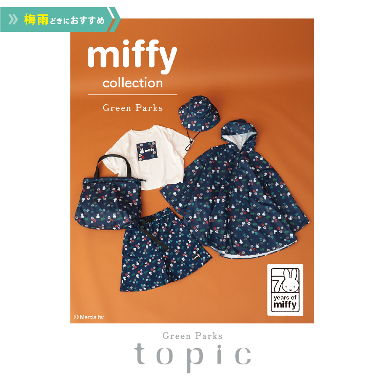 グリーンパークストピック：miffyレインポンチョ