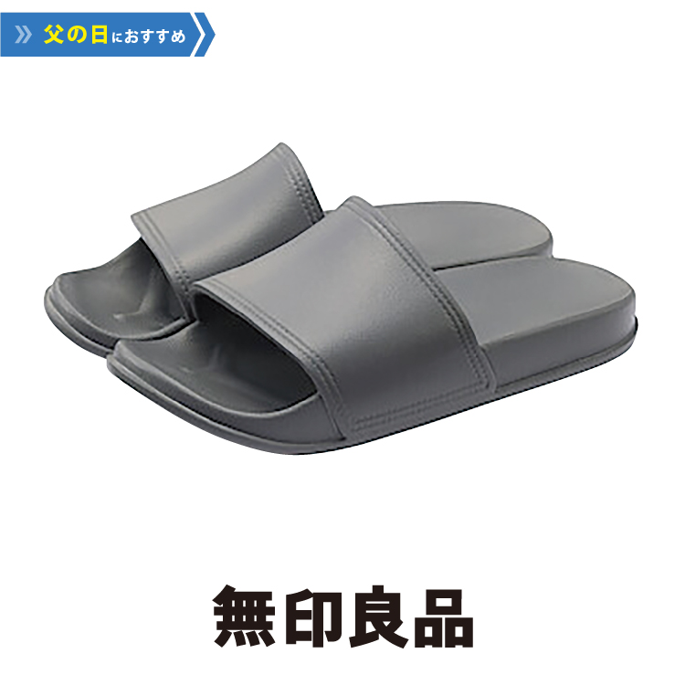 無印良品：一体成型足なりサンダル