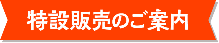 特設販売のご案内