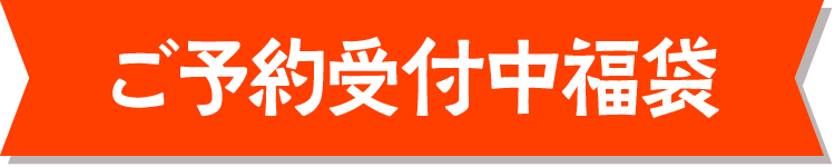 ご予約受付中福袋