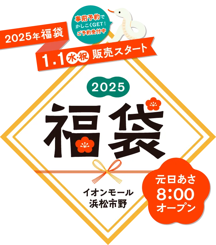 2025年福袋1月1日販売スタート