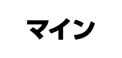 1F／マイン