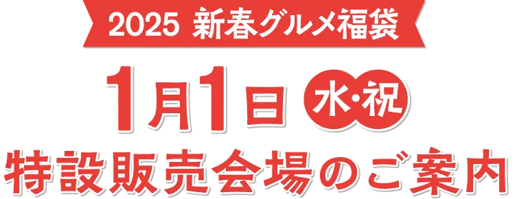 2025新春グルメ／1月1日（祝）特設販売会場のご案内