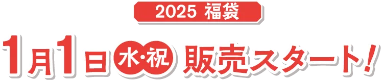 2025福袋／1月1日（祝）販売スタート