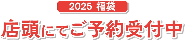 2025福袋／店頭にてご予約受付中