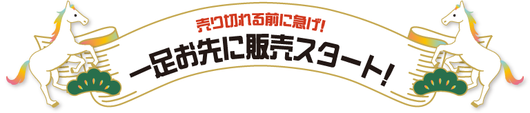 売り切れる前に急げ！一足お先に販売スタート