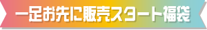 一足お先に販売スタート福袋