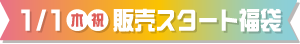 1月1日（祝）販売スタート福袋