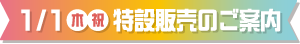1月1日（祝）特設販売のご案内
